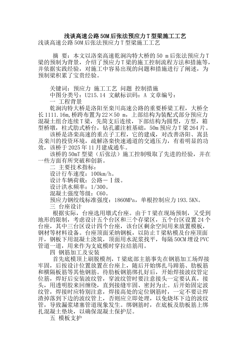 浅谈高速公路50m后张法预应力t型梁施工工艺_第1页