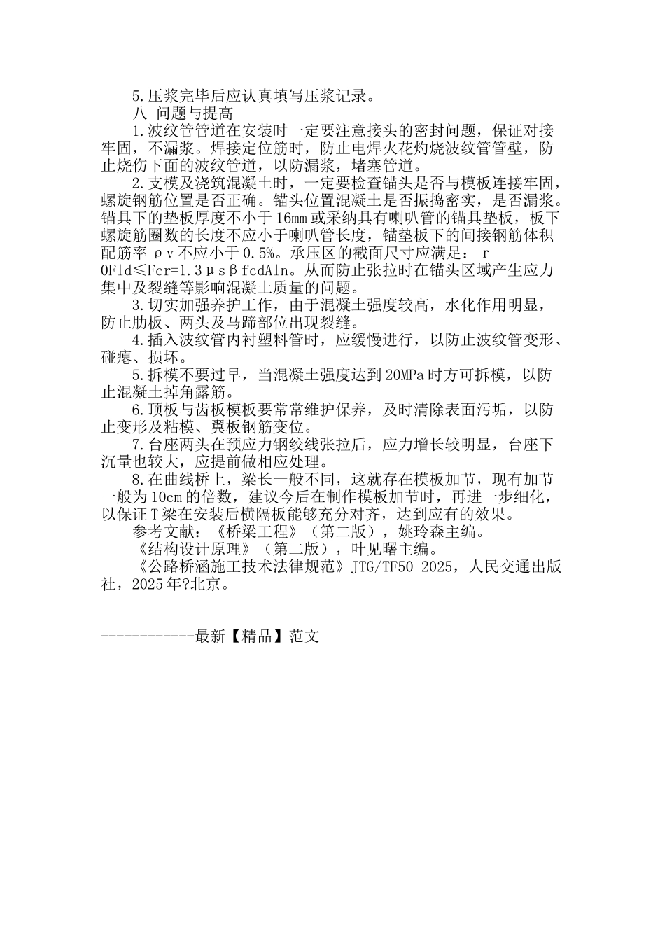 浅谈高速公路50m后张法预应力t型梁施工工艺_第3页
