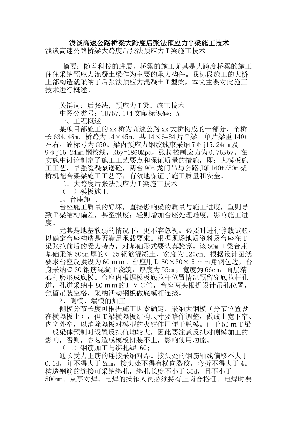 浅谈高速公路桥梁大跨度后张法预应力t梁施工技术_第1页