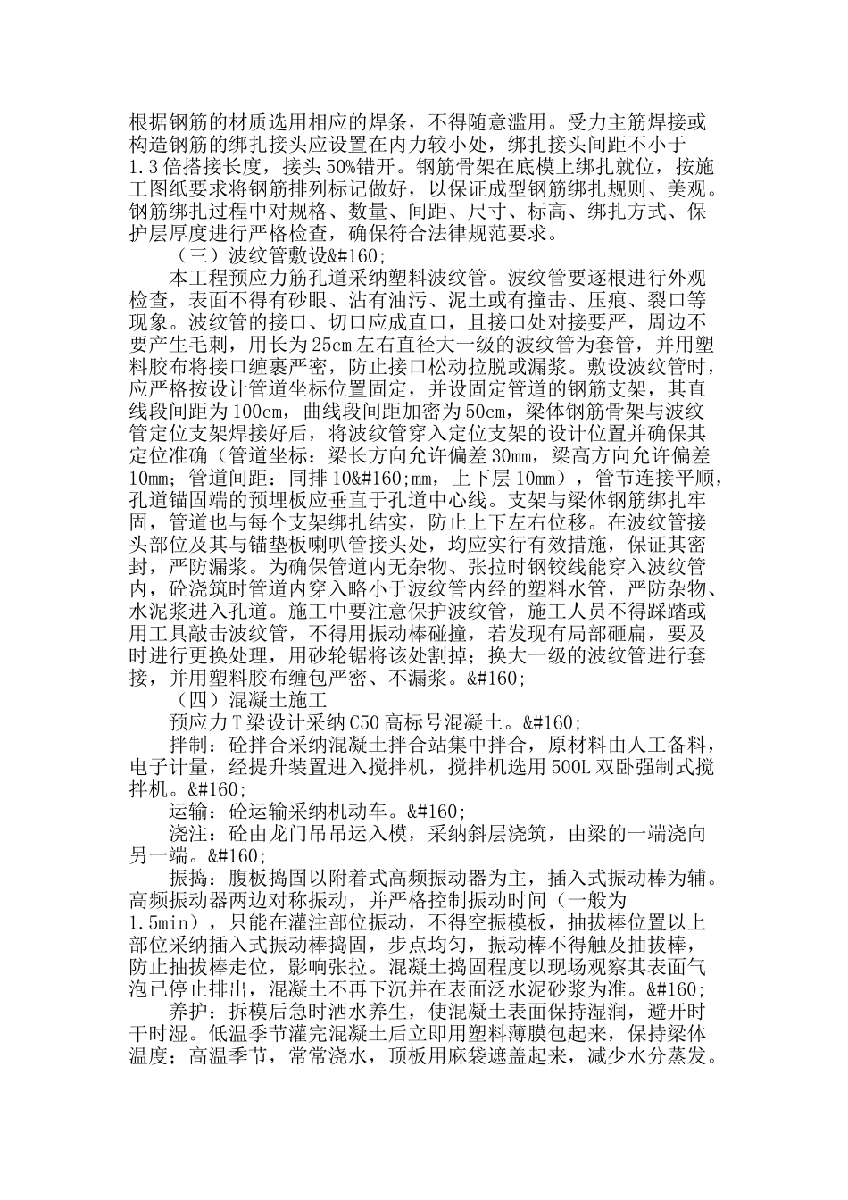 浅谈高速公路桥梁大跨度后张法预应力t梁施工技术_第2页