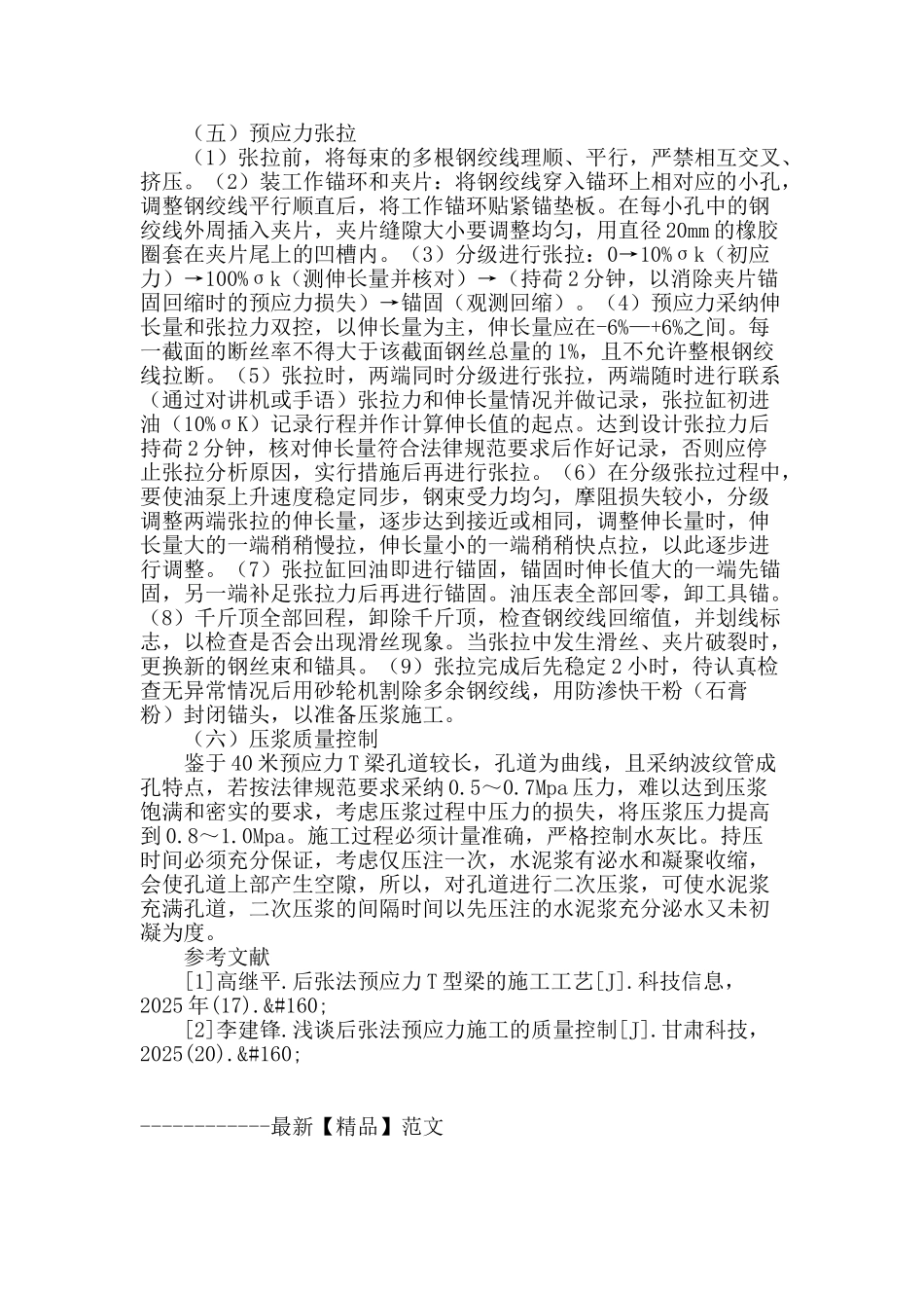 浅谈高速公路桥梁大跨度后张法预应力t梁施工技术_第3页