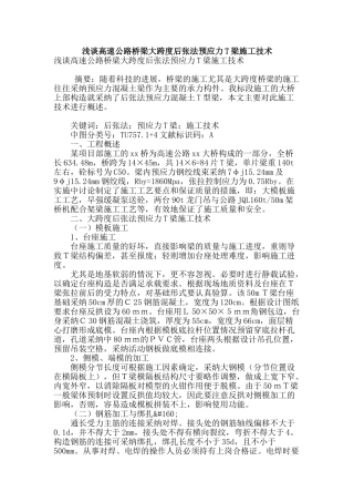 浅谈高速公路桥梁大跨度后张法预应力t梁施工技术