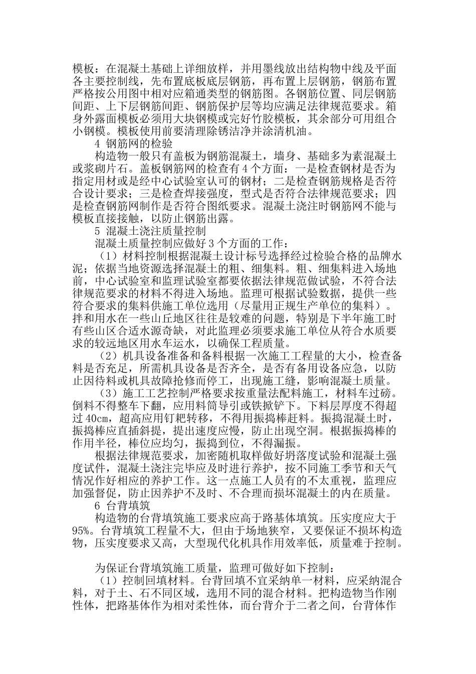 浅谈高速公路涵洞施工监理注意事项_第2页