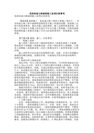 浅谈高速公路涵洞施工监理注意事项