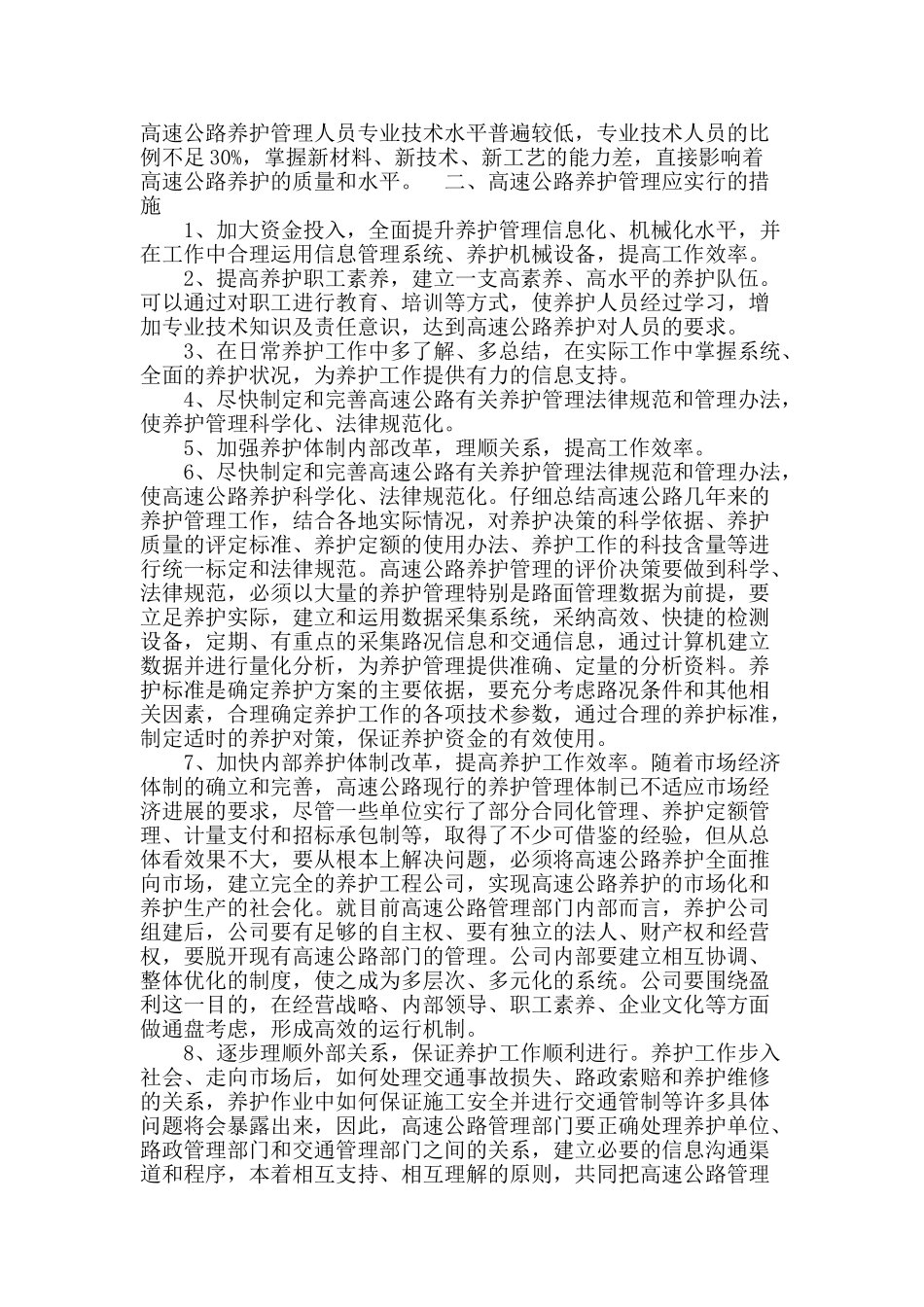浅谈高速公路的养护管理_第2页