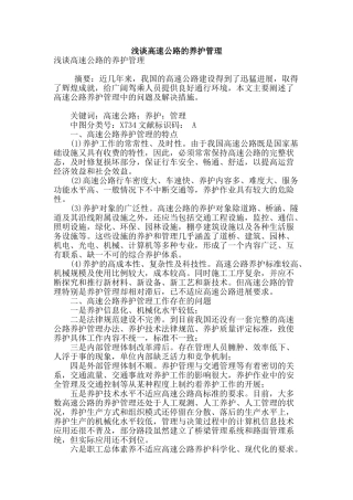浅谈高速公路的养护管理