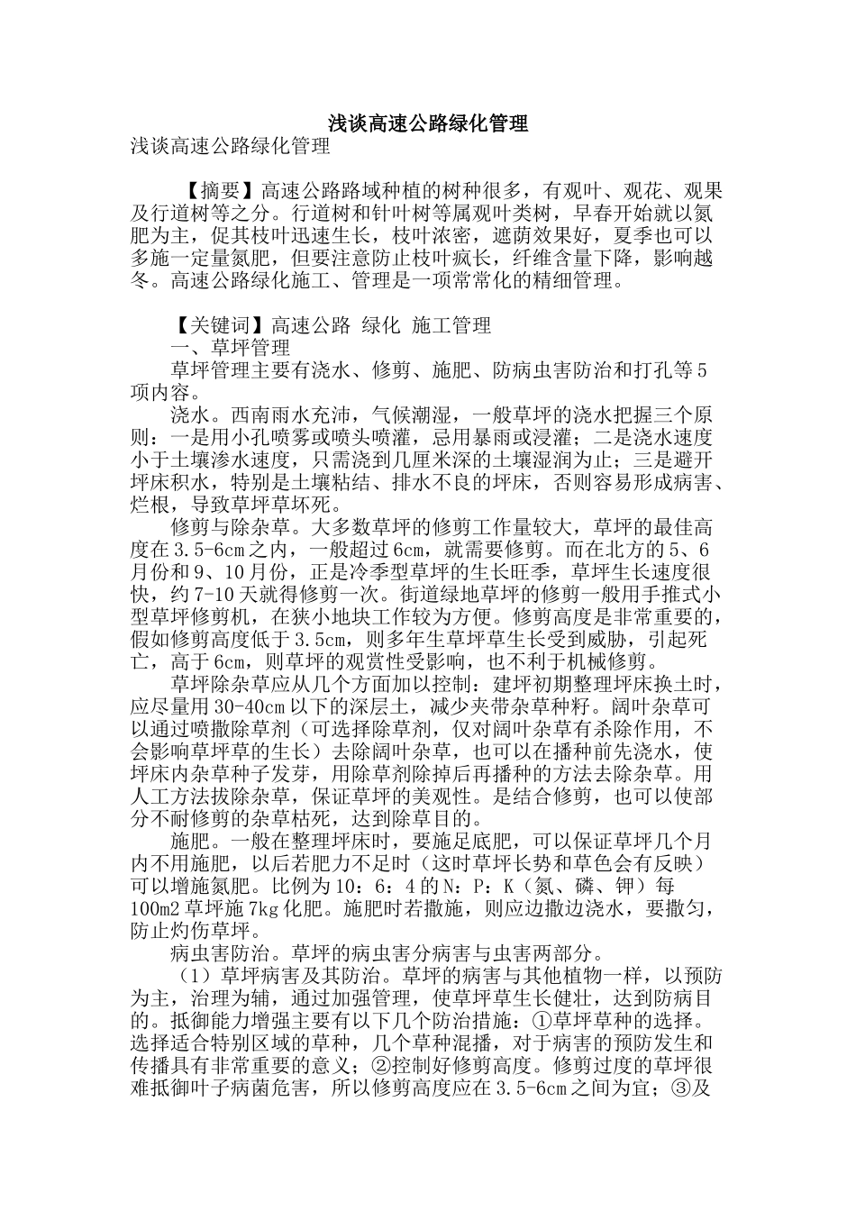 浅谈高速公路绿化管理_第1页