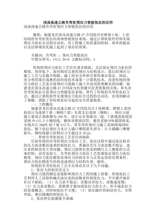 浅谈高速公路负弯矩预应力智能张拉的应用