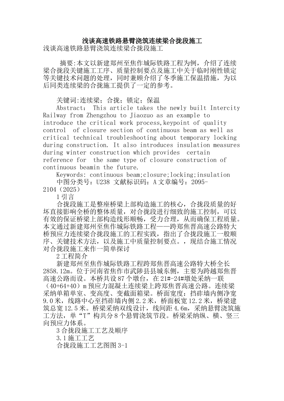 浅谈高速铁路悬臂浇筑连续梁合拢段施工_第1页
