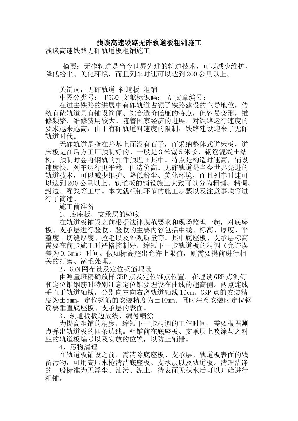 浅谈高速铁路无砟轨道板粗铺施工_第1页