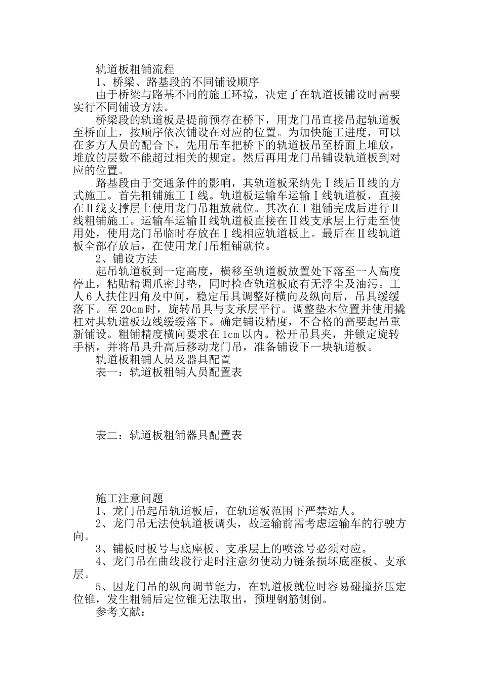浅谈高速铁路无砟轨道板粗铺施工_第2页