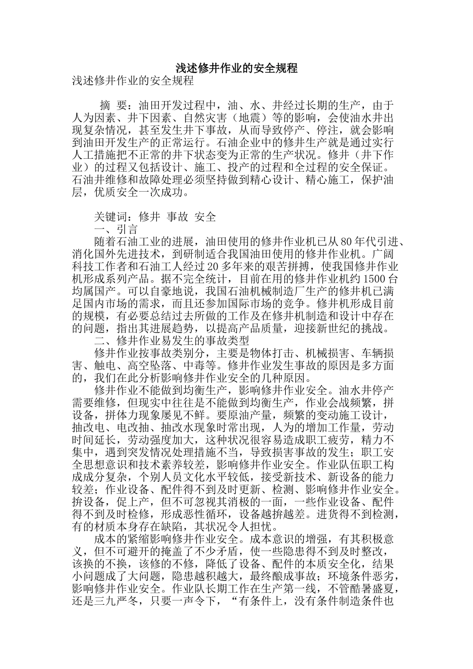 浅述修井作业的安全规程_第1页