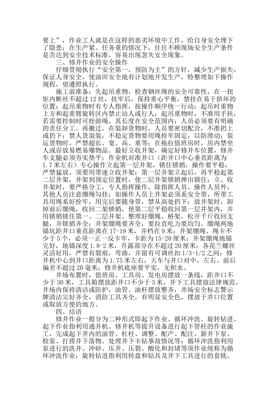 浅述修井作业的安全规程_第2页