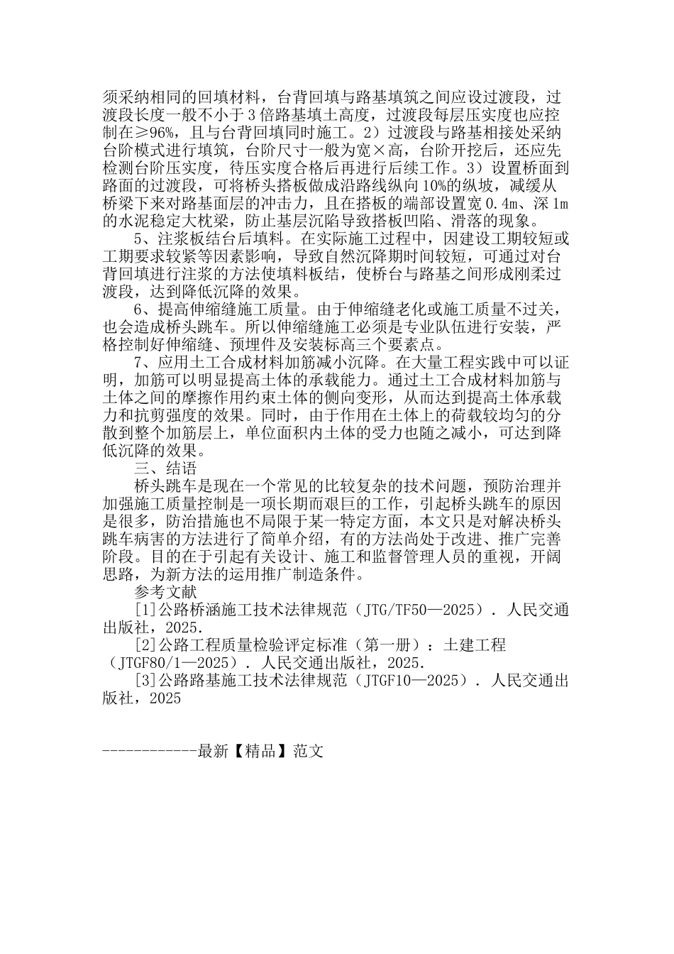浅述公路桥头跳车病害原因及应对措施_第3页