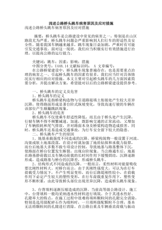 浅述公路桥头跳车病害原因及应对措施