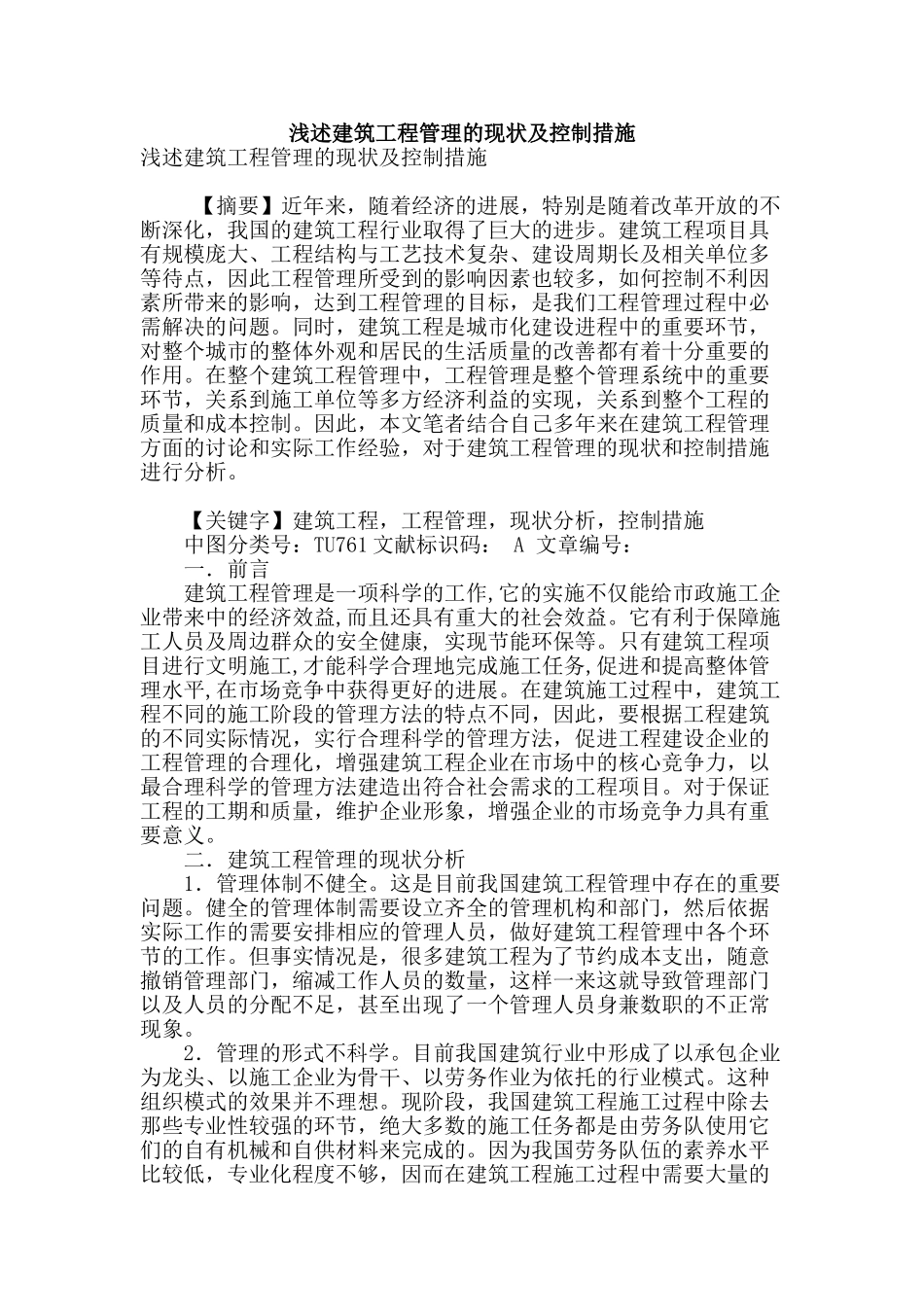 浅述建筑工程管理的现状及控制措施_第1页