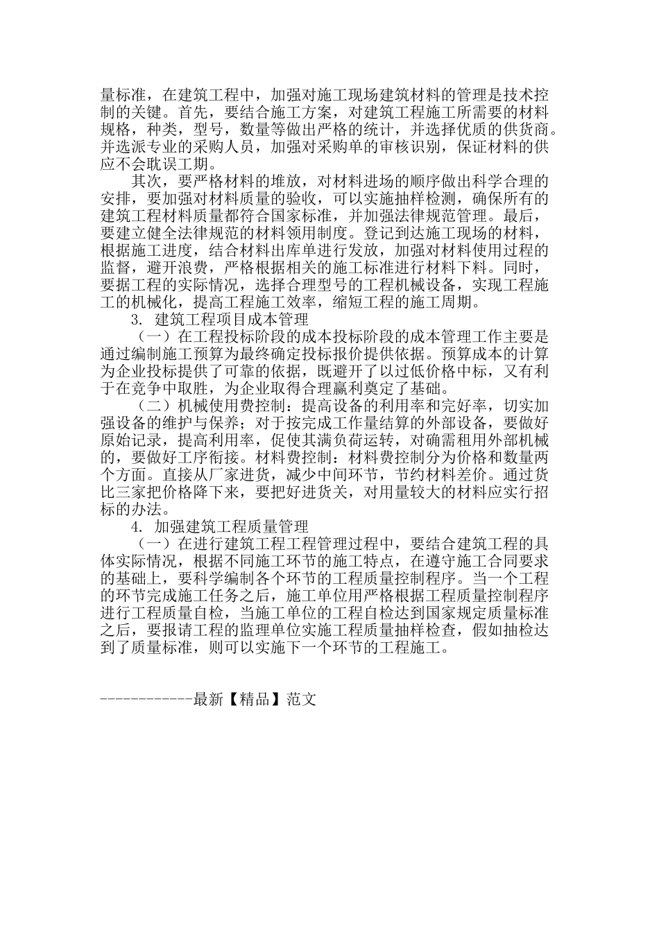 浅述建筑工程管理的现状及控制措施_第3页
