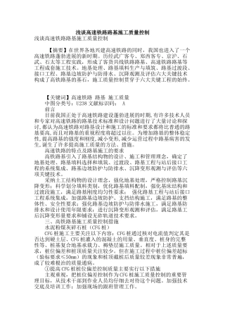 浅谈高速铁路路基施工质量控制