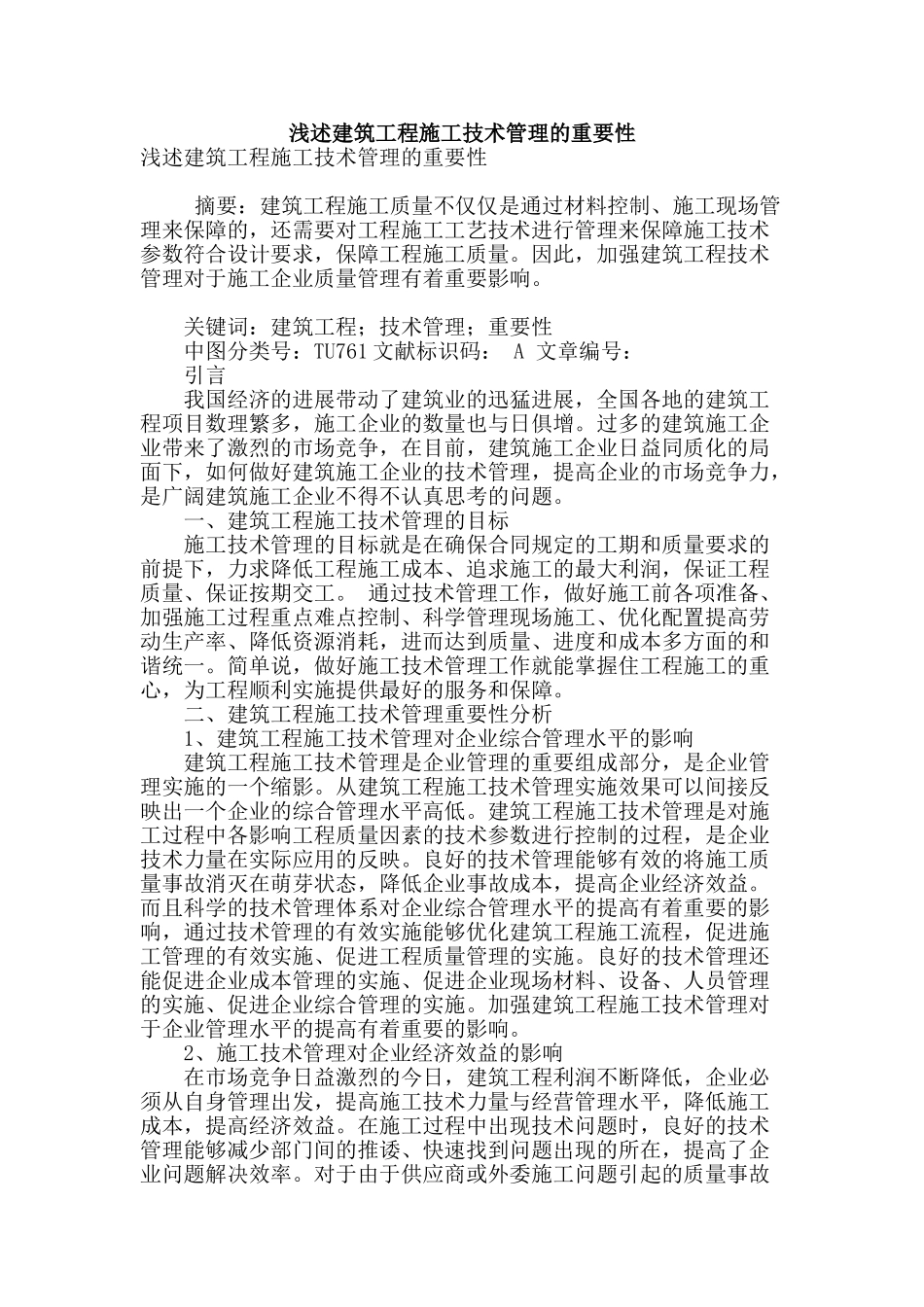 浅述建筑工程施工技术管理的重要性_第1页
