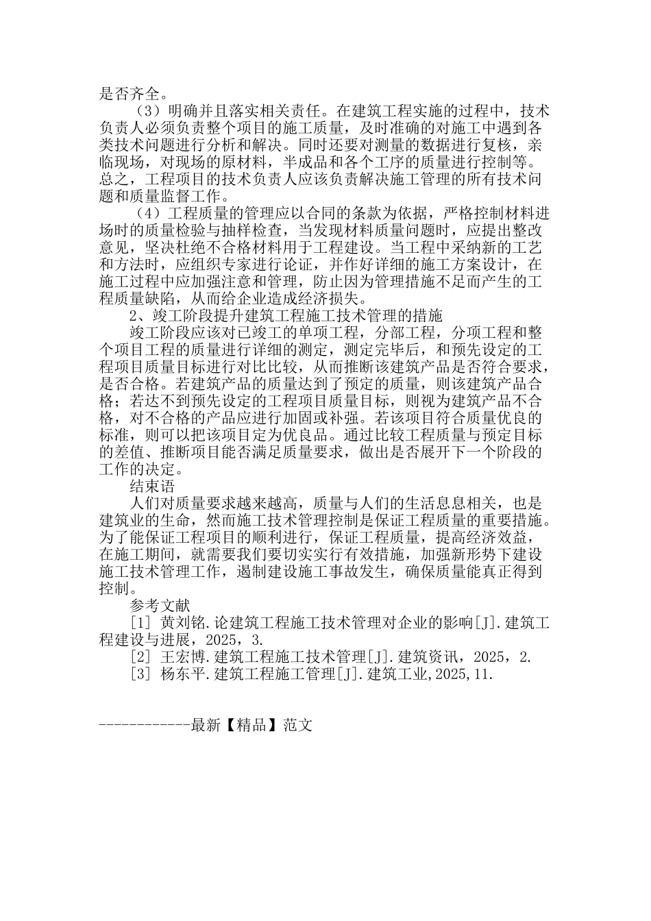 浅述建筑工程施工技术管理的重要性_第3页