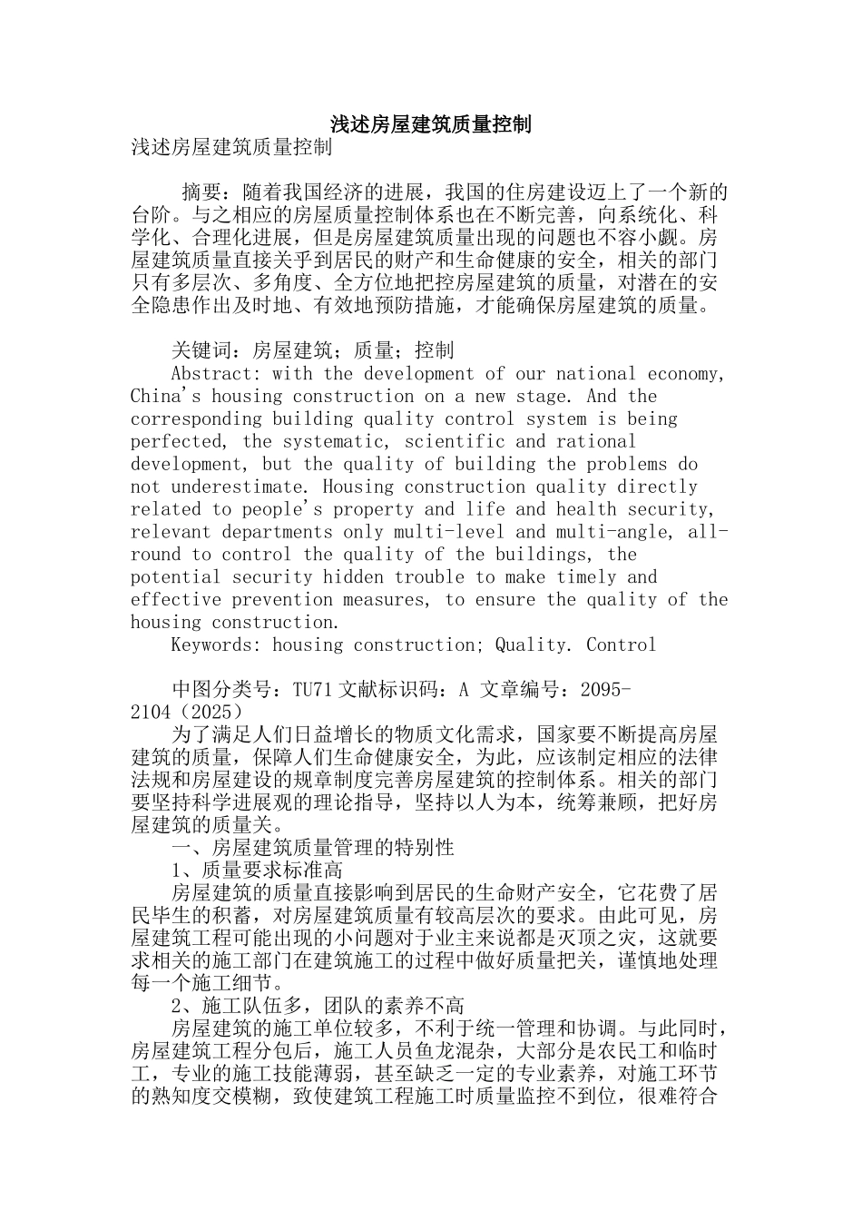 浅述房屋建筑质量控制_第1页