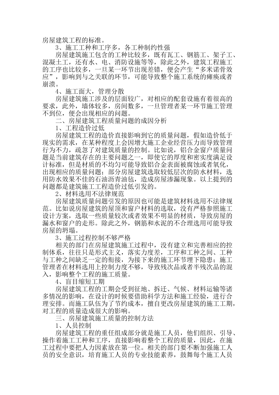 浅述房屋建筑质量控制_第2页
