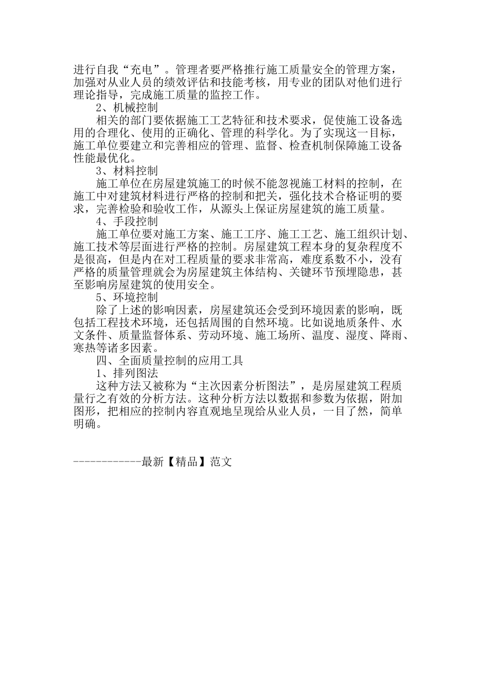 浅述房屋建筑质量控制_第3页