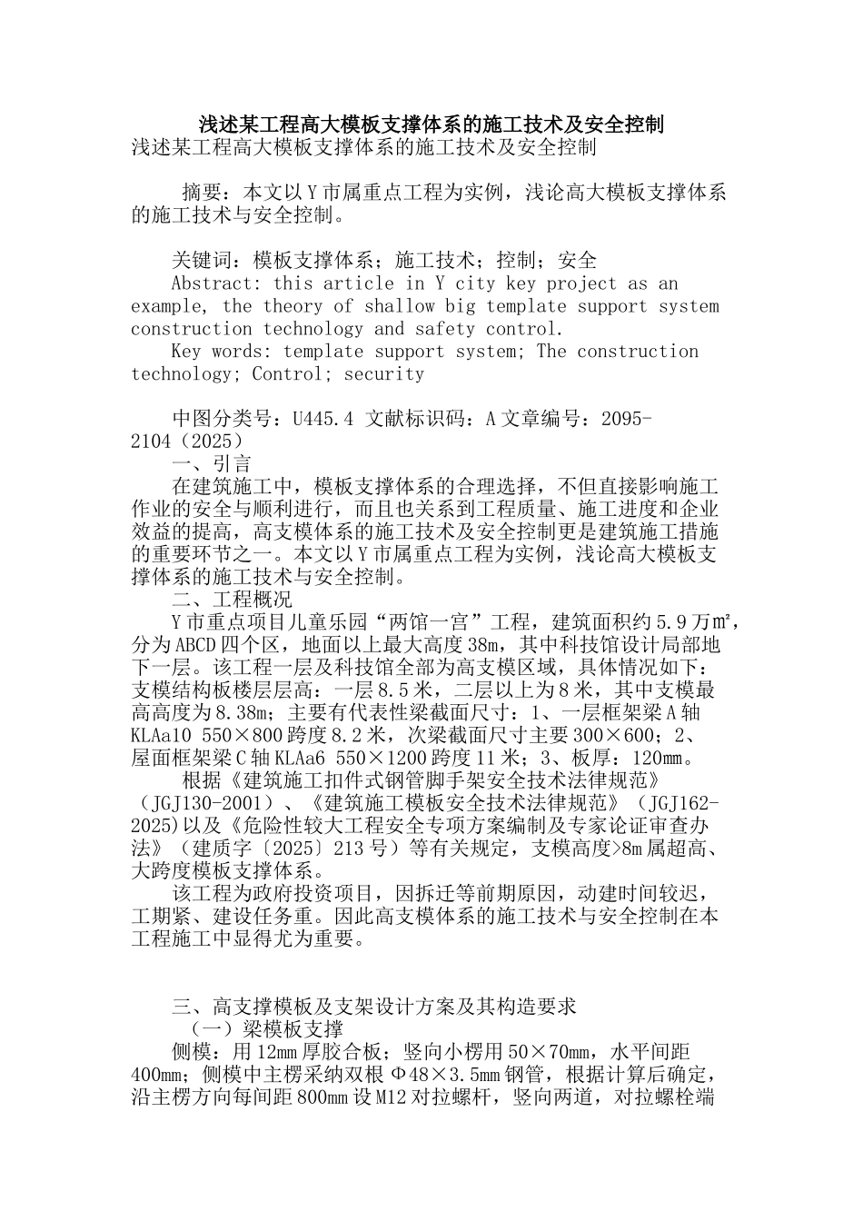 浅述某工程高大模板支撑体系的施工技术及安全控制_第1页