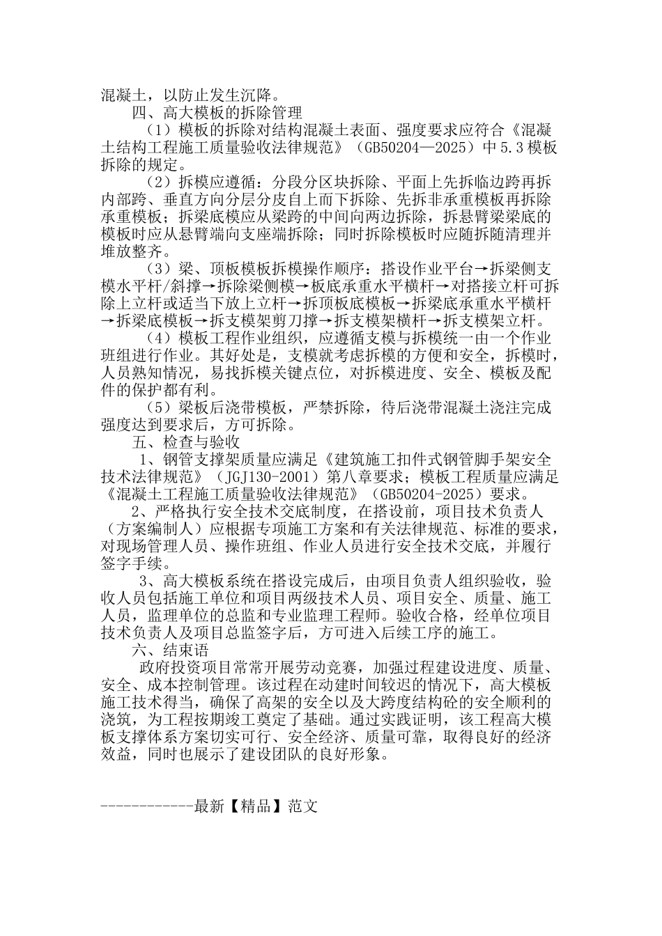 浅述某工程高大模板支撑体系的施工技术及安全控制_第3页