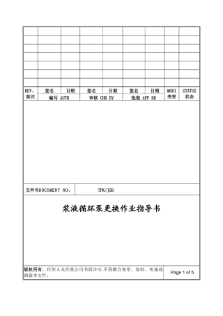 浆液循环泵作业指导书