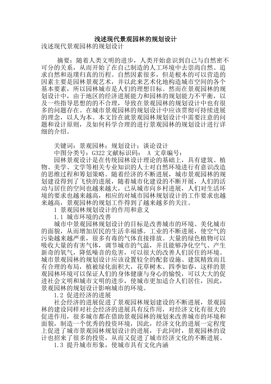 浅述现代景观园林的规划设计_第1页