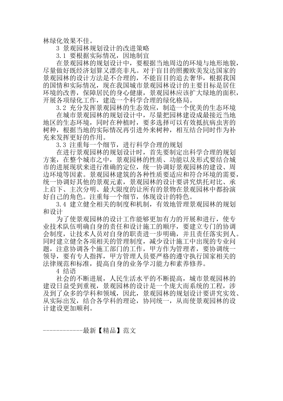 浅述现代景观园林的规划设计_第3页
