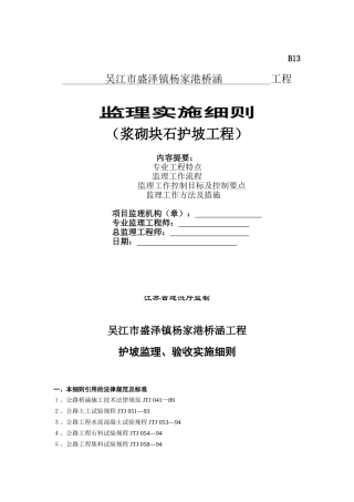 浆砌块石护坡工程监理实施细则