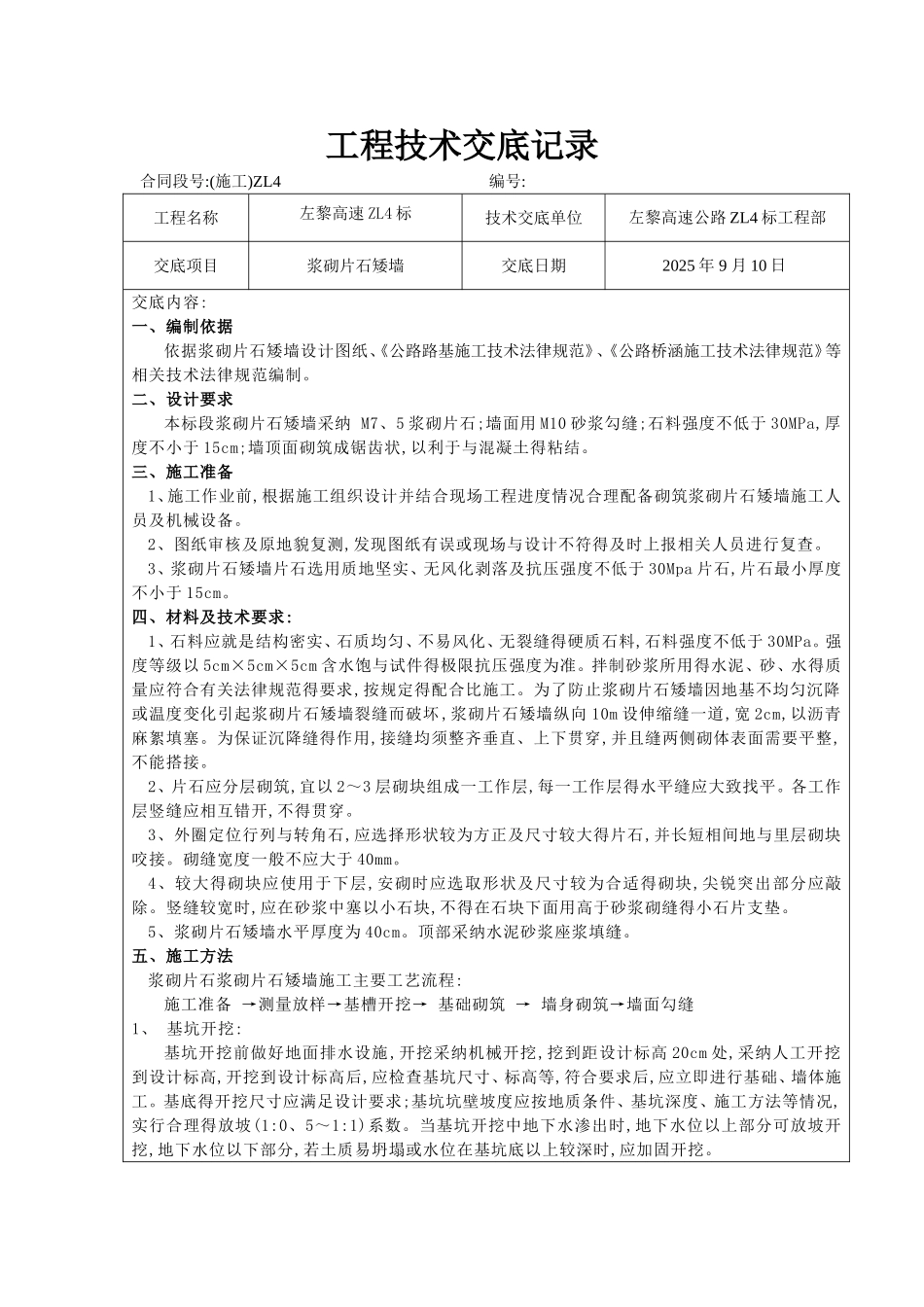 浆砌片石矮墙技术交底_第1页