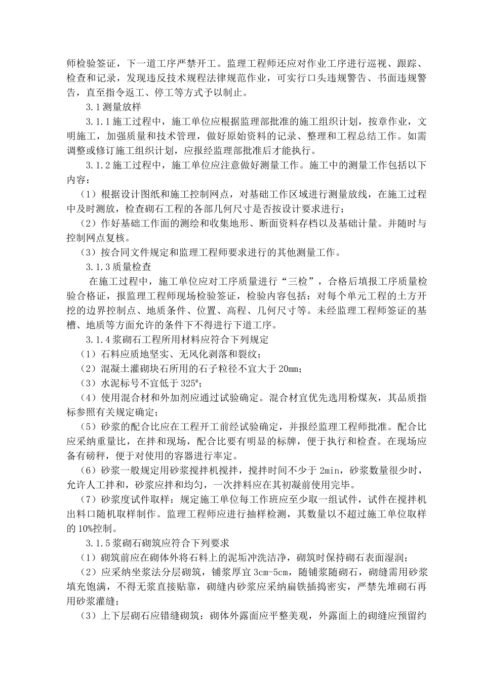 浆砌石工程监理实施细则_第3页