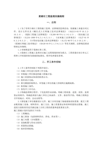 浆砌石工程监理实施细则