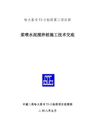 浆喷水泥搅拌桩施工技术交底