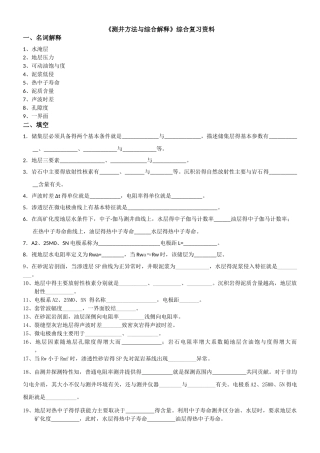 测井方法与综合解释综合复习