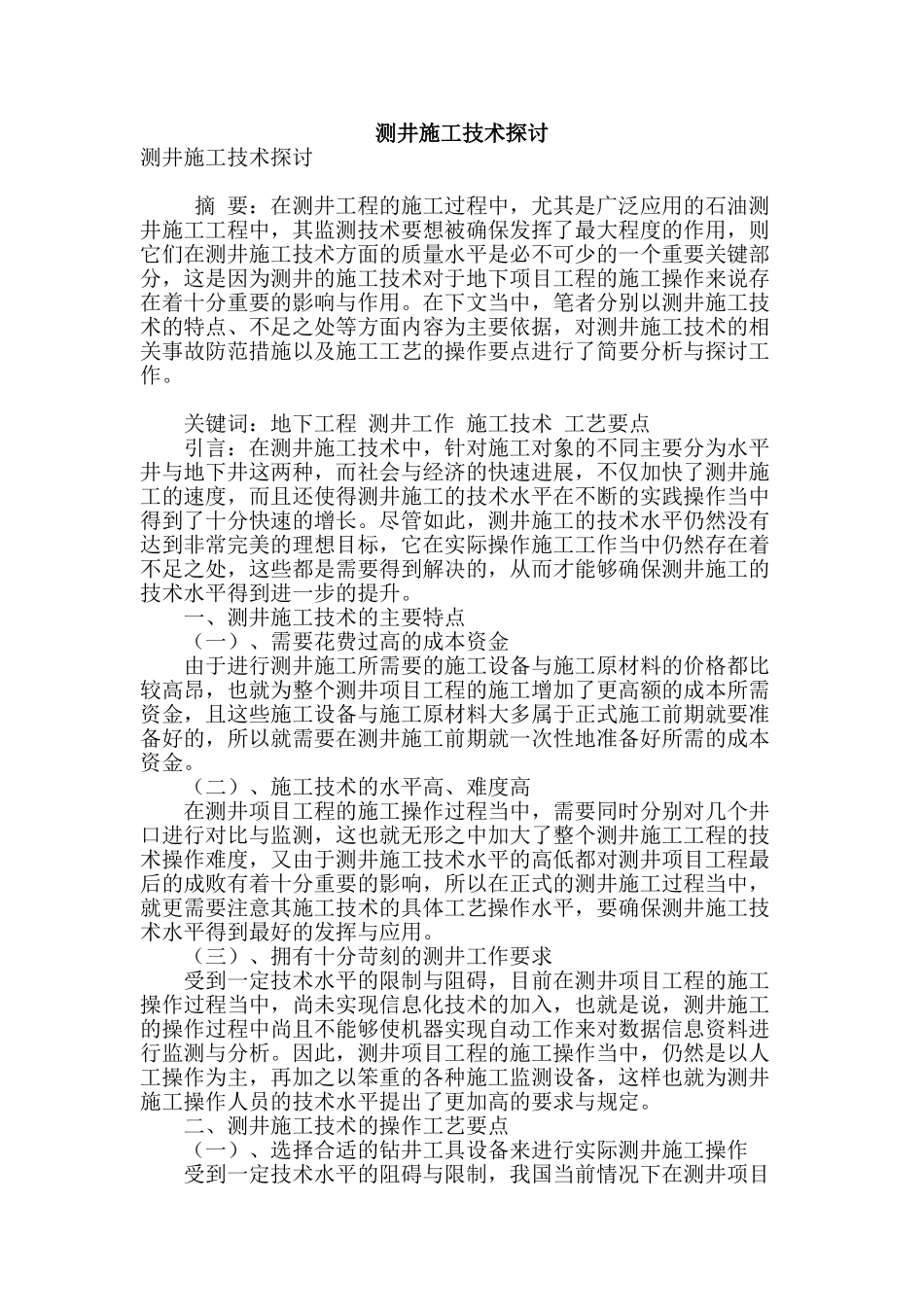 测井施工技术探讨_第1页