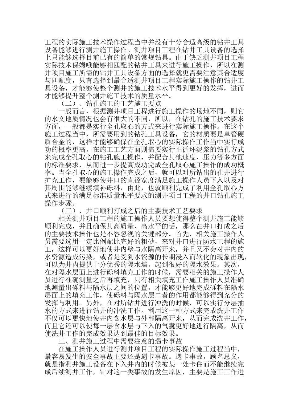 测井施工技术探讨_第2页