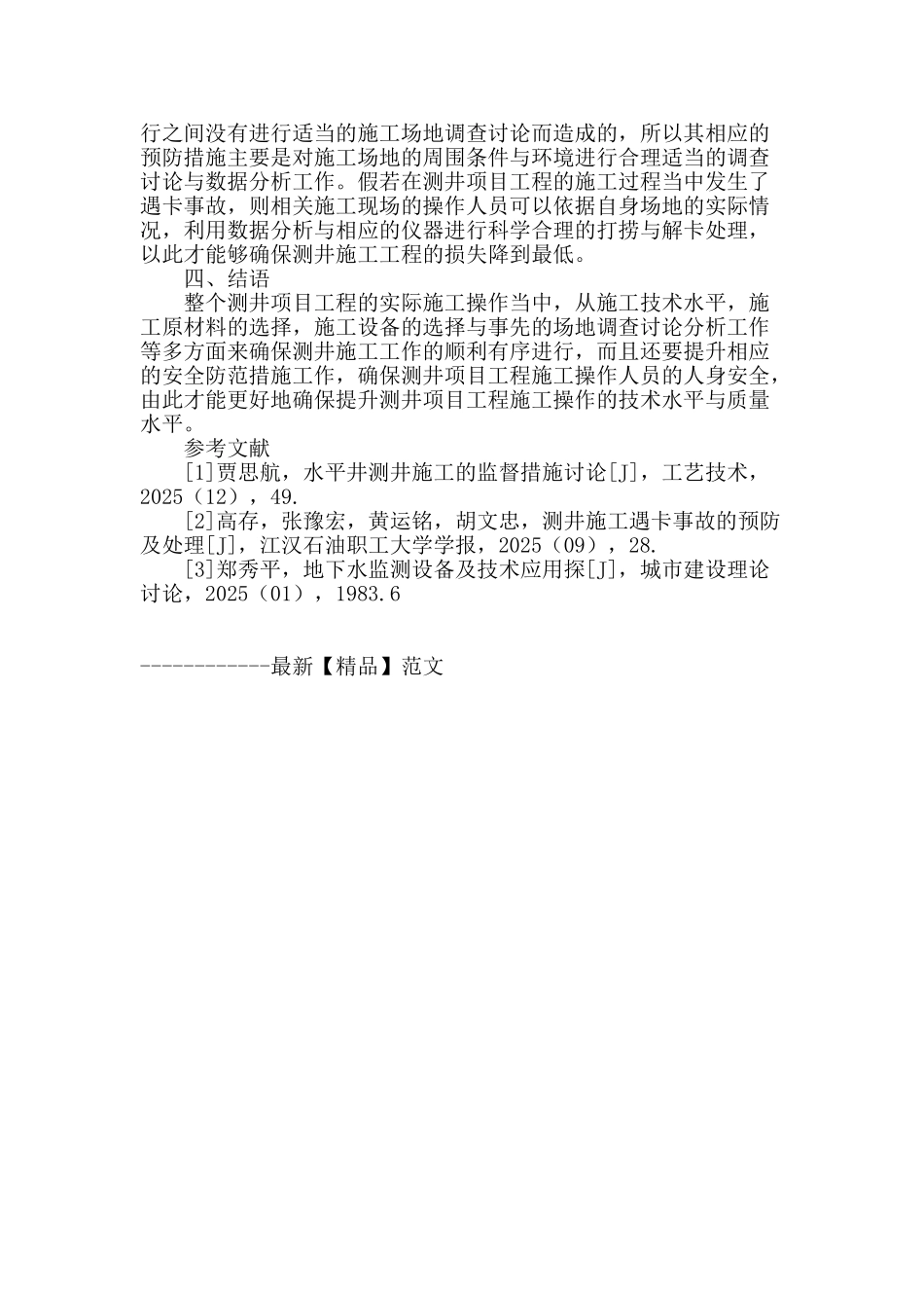 测井施工技术探讨_第3页