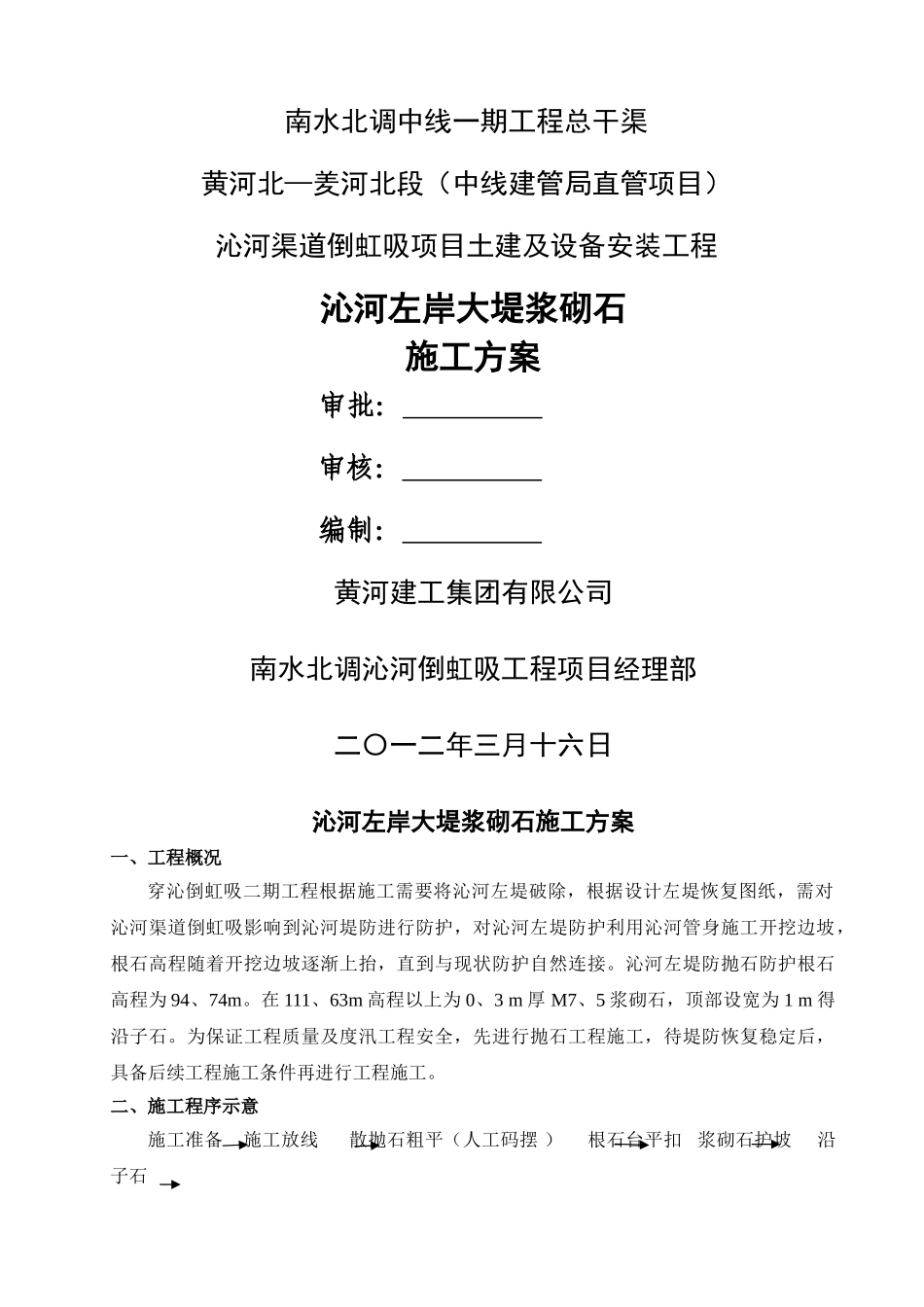 浆砌石施工方案_第1页