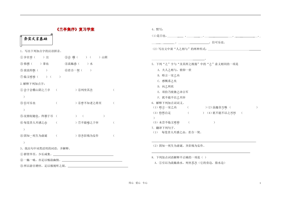 高考语文一轮复习 兰亭集序学案 苏教版必修5_第1页