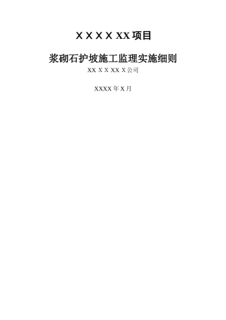 浆砌石护坡施工监理实施细则