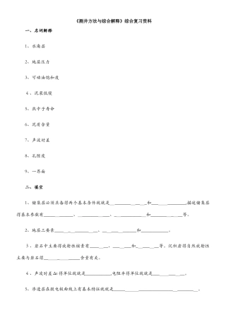测井方法与综合解释综合复习资料