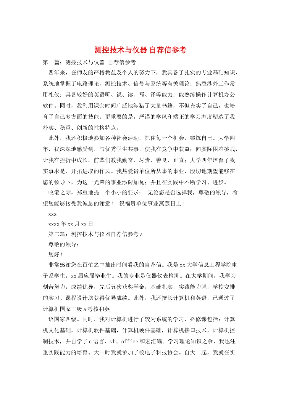 测控技术与仪器-自荐信参考_第1页