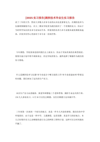 测控技术毕业生实习报告