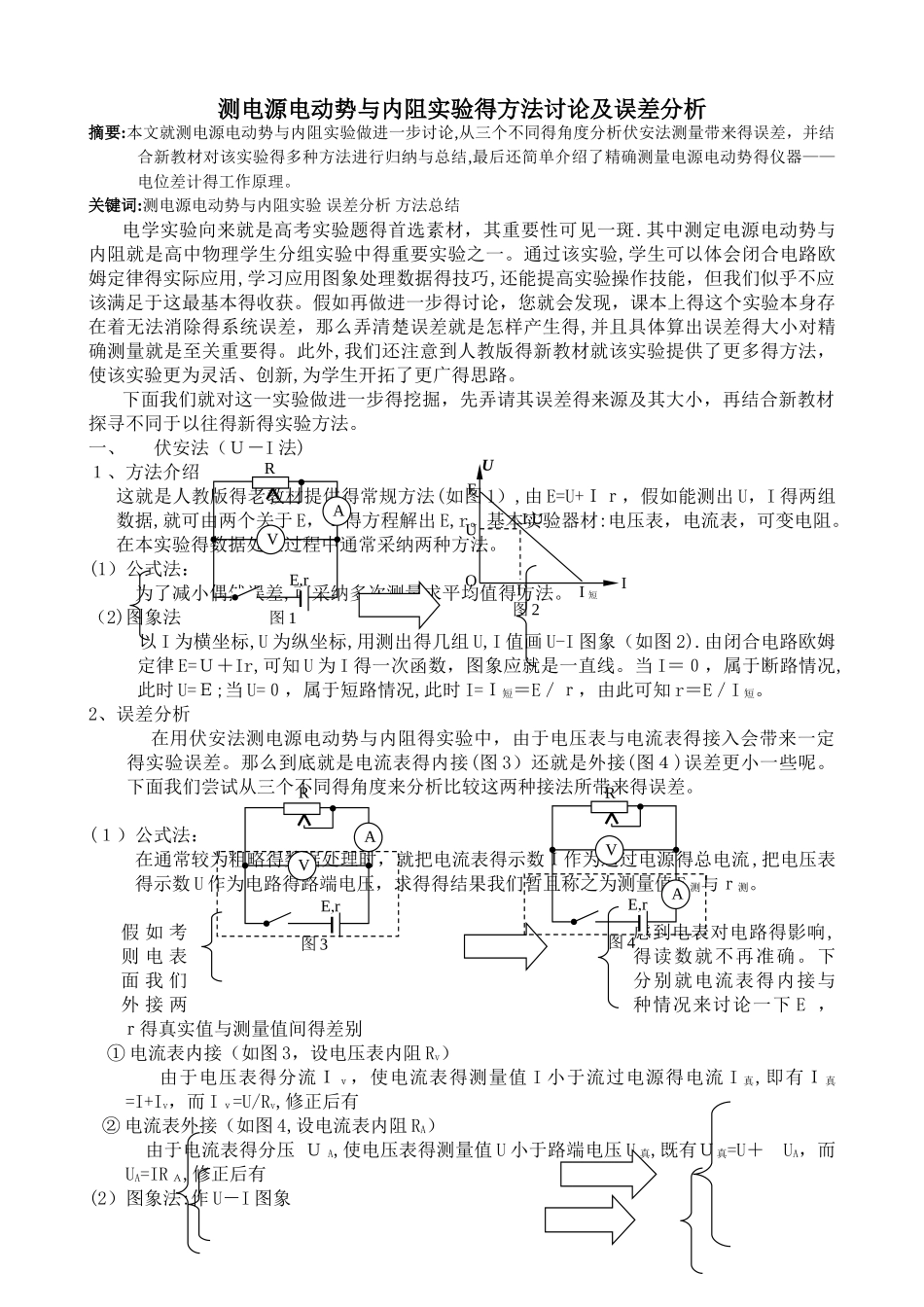 测电源电动势和内阻实验的方法研究及误差分析_第1页