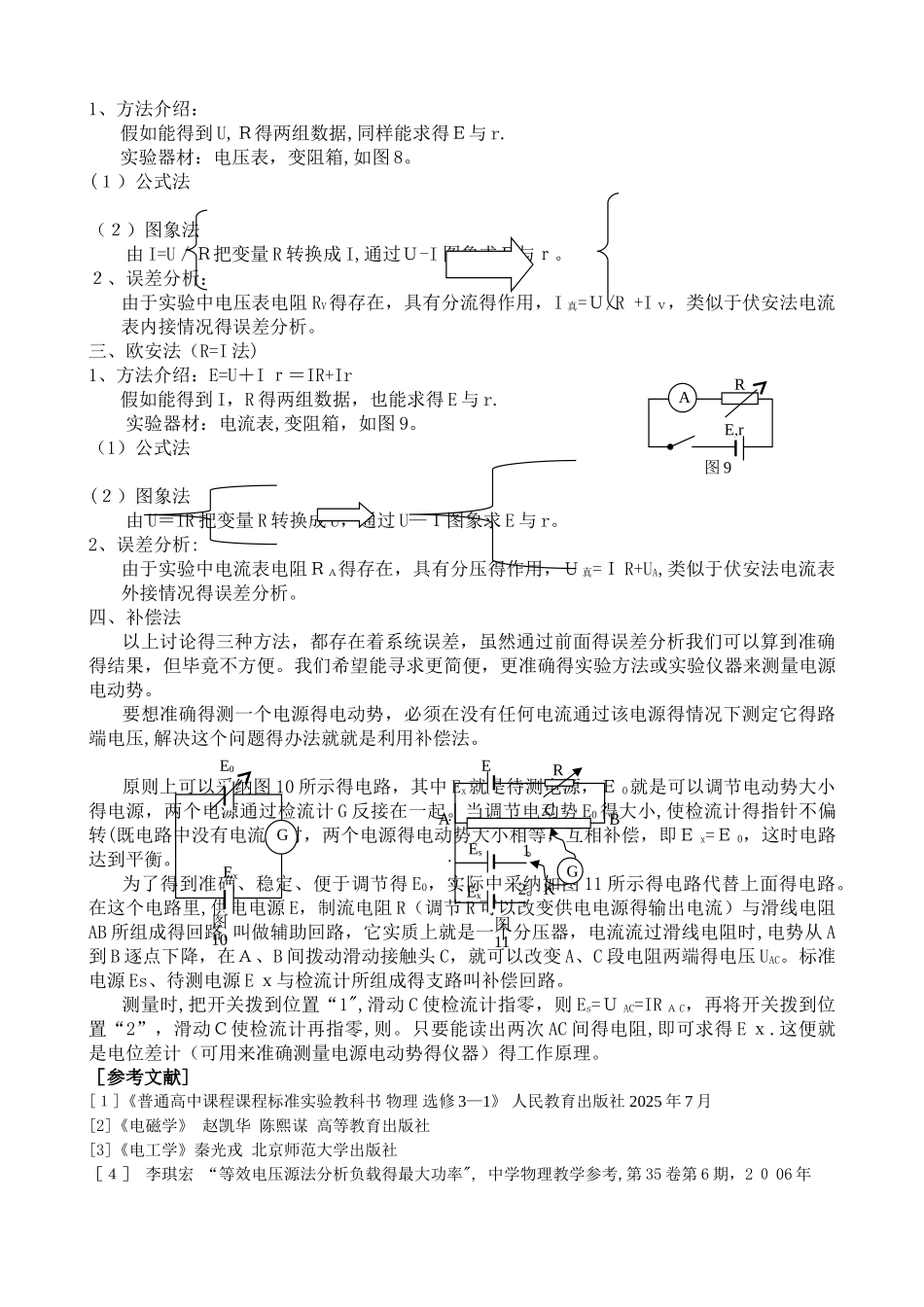 测电源电动势和内阻实验的方法研究及误差分析_第3页