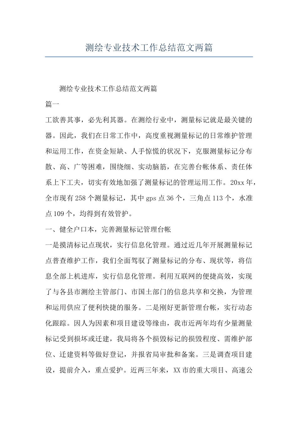 测绘专业技术工作总结范文两篇_第1页